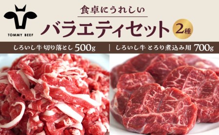 食卓バラエティセット（切り落とし 500g＆とろり煮込み用 700g） 牛肉 お肉 肉 切り落とし 煮込み 詰め合わせ 九州 [IAH196]