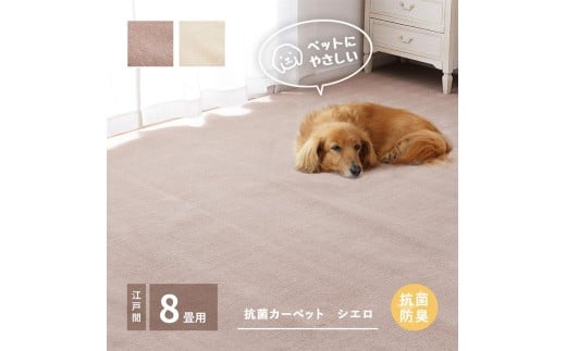 【アイボリー】ペットにもやさしい 抗菌。防臭カーペット シエロ 江戸間8帖 1枚 600094680