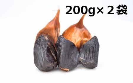 ３ヶ月間長期熟成！　青森県産「黒にんにく」【バラ200g×2袋】　よしだや
