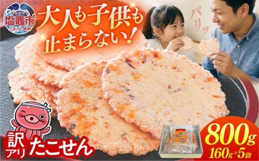 【訳あり】 三陸 こせん 大袋 160g×5袋｜ks00004-5h 訳あり せんべい 煎餅 海鮮せんべい塩竈