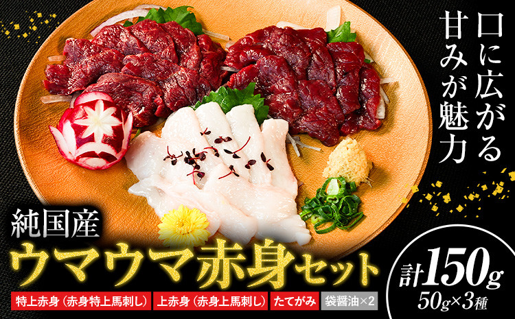 
            馬刺し 純国産 ウマウマ 赤身 セット 専用袋醤油付き 50g ×3種 計150g 有限会社九州食肉産業《90日以内に出荷予定(土日祝除く)》 熊本県 産山村 純国産 国産 赤身 熊本肥育 生食用 馬刺 馬肉 詰め合わせ 贈答用 ギフト お中元 お歳暮
          