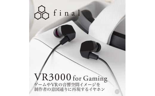 
【1905】final VR3000 for Gaming　ゲーミング有線イヤホン
