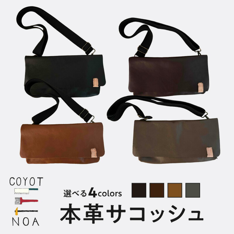 【ふるさと納税】coyotEnoaの本革サコッシュ 選べるカラー（クロ・チャ・コゲチャ・カーキグレー） ふるさと納税 木津川市 ハンドメイド 手作り オリジナル サコッシュ スタイリッシュ 本革 革 シボ革 コンパクト