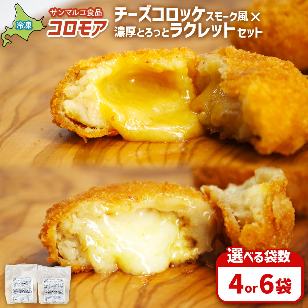 【ふるさと納税】【選べる袋数！】【コロモアのコロッケ】チーズコロッケスモーク風×濃厚とろっとラクレットセット | コロッケ 弁当 お弁当 おつまみ 冷凍 おかず 便利 ほくほく コク コロモア チーズコロッケ お取り寄せ 恵庭市 恵庭
