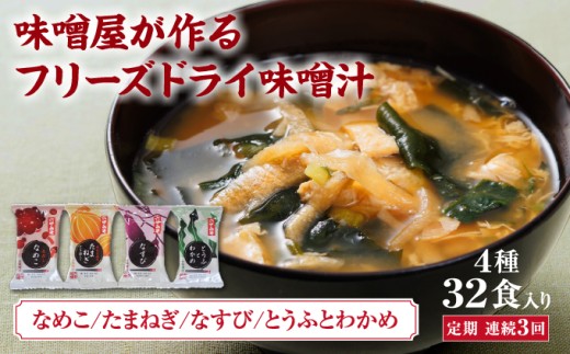 創業100有余年の老舗味噌屋の「六甲みそ フリーズドライ味噌汁詰合せ」定期便連続3回 | 味噌 フリーズドライ インスタント 味噌汁 みそ汁 白味噌 白みそ 赤味噌 米 出汁 具材 大豆 長期熟成 塩