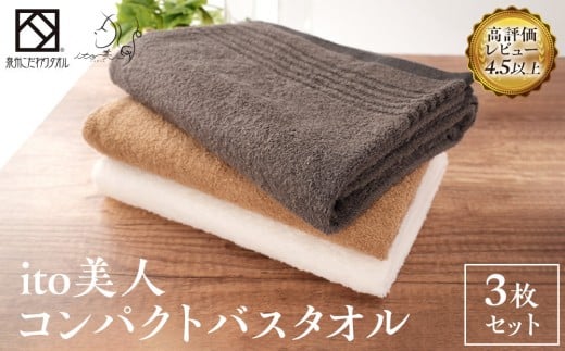 泉州タオル バスタオル 3色 3枚 ブラウン ホワイト チャコールグレー 約50cm×約110cm コンパクトタオル 綿100%タオル taoru 日本製 国産タオル 小さめ 大阪 ギフト