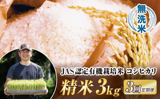 
            ＜定期便3ヶ月＞ 令和7年産米  JAS認定 有機栽培米 西会津産米 コシヒカリ 無洗米 3kg 米 お米 おこめ ご飯 ごはん 福島県 西会津町  F4D-2061
          