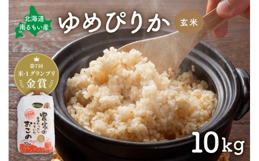 
            北海道南るもい産【ゆめぴりか】(玄米)10kg R011-006
          