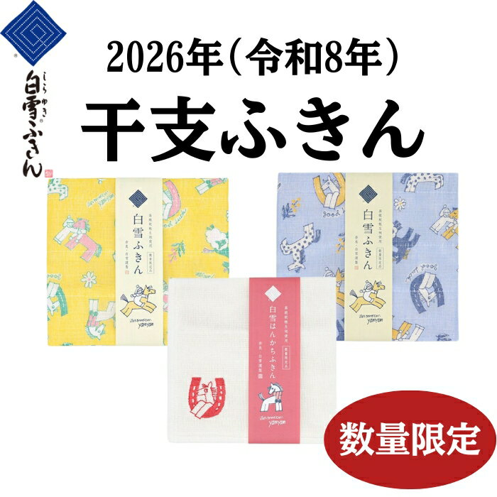 【ふるさと納税】 白雪ふきん 干支ふきん3枚セット（Fortune Horse）数量限定 ふきん はんかち 新年 2026年 令和8年 新年 蚊帳生地 プレゼント 贈答品 贈り物 お祝い 内祝い 新生活 新築祝い なら 奈良県 奈良市 5-170