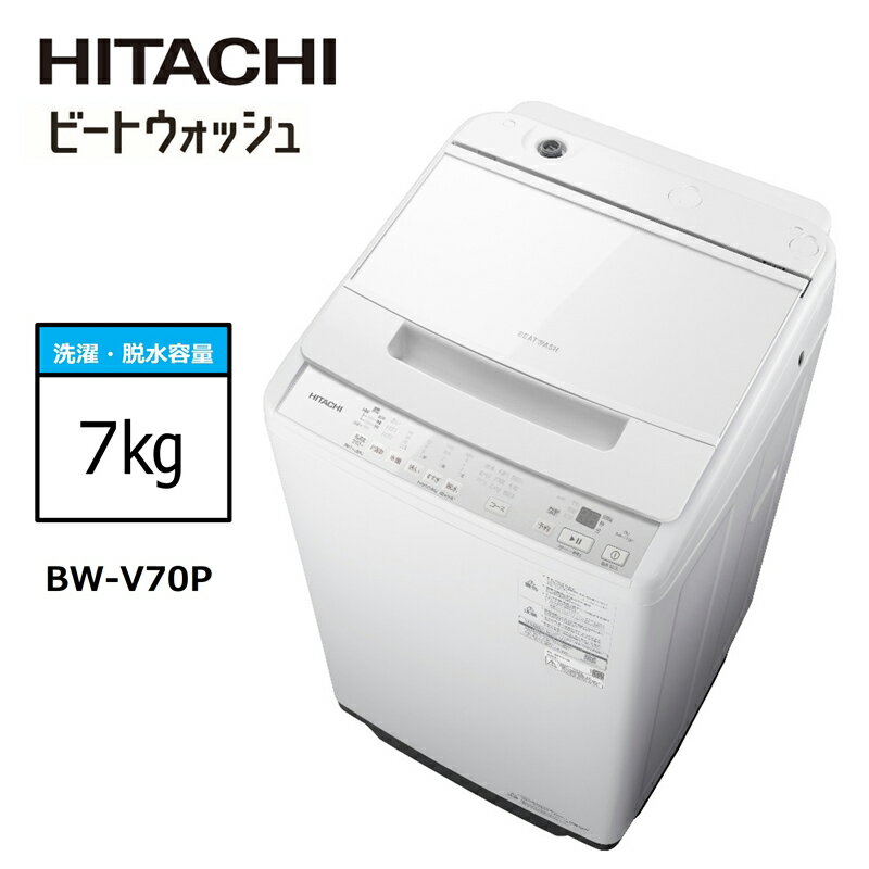 【ふるさと納税】【日立全自動洗濯機ビートウォッシュ】BW-V70P(W)【 HITACHI 日立 家電 茨城県 日立市 】