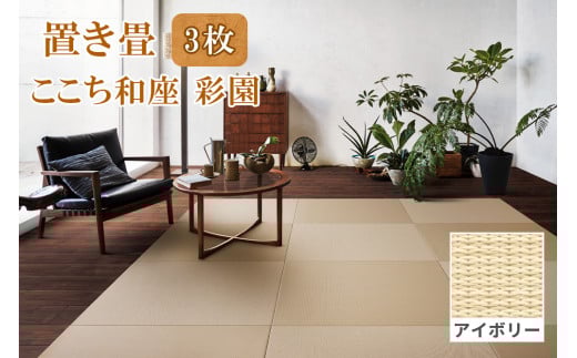 ここち和座 彩園 3枚入り アイボリー｜敷物 畳 ラグ たたみ 敷き物 [0730]