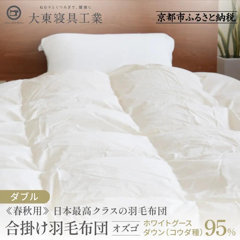 【大東寝具】快眠のための最高級羽毛布団（春秋用/ダブル）｜京都 プレミアム 羽毛布団 人気ブランド