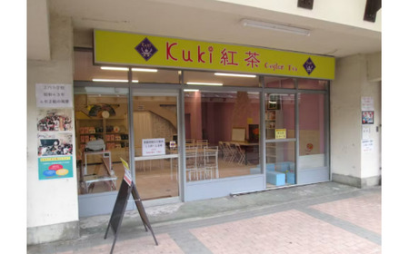 紅茶を通して、ふるさとわし宮団地活性化活動を応援！kuki紅茶 |  商店街活性化 学習支援 場づくり 地域福祉 久喜市 埼玉県 