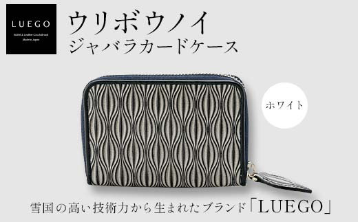 LUEGO ウリボウノイ ジャバラカードケース/ホワイト 入学祝い 卒業祝い 就職祝い 退職祝い 贈り物 贈答 ギフト 人気 誕生日 プレゼント 母の日 父の日 山形県 新庄市 F3S-1804