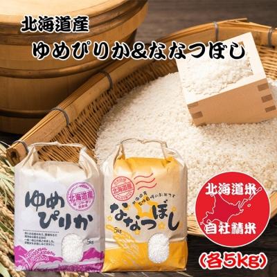 ふるさと納税 根室市 北海道米ゆめぴりか&amp;ななつぼし各5kg F-65014