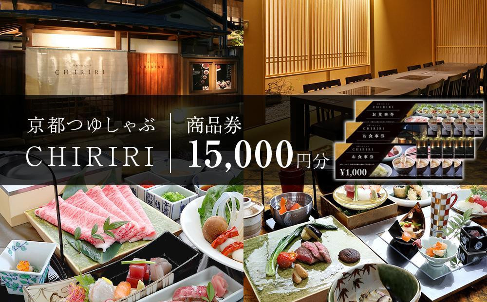 
            【CHIRIRI】京都つゆしゃぶちりり商品券　15,000円分
          