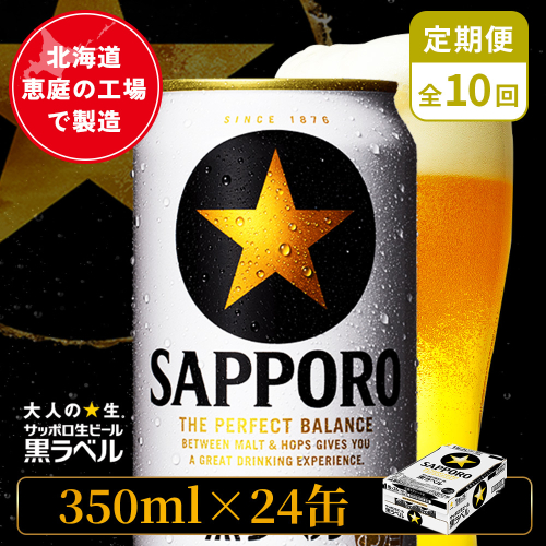 【定期便：全10回】サッポロ黒ラベル 350ml×24本【880040011910】