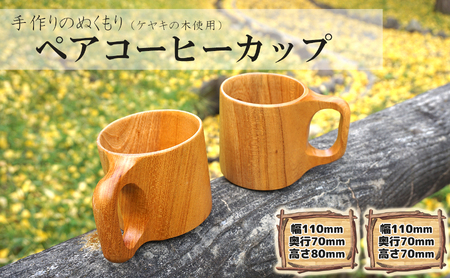 コーヒーカップ（ペア）