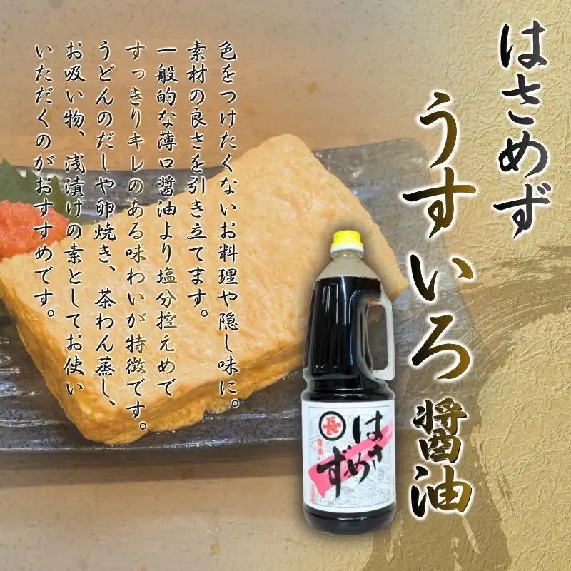 【醤油】はさめずペットボトル3本セット(こいいろ2本 うすいろ1本)【hkst0002】
