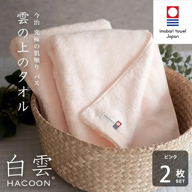（今治タオル）白雲 (HACOON) バスタオル 2枚セット（ピンク）