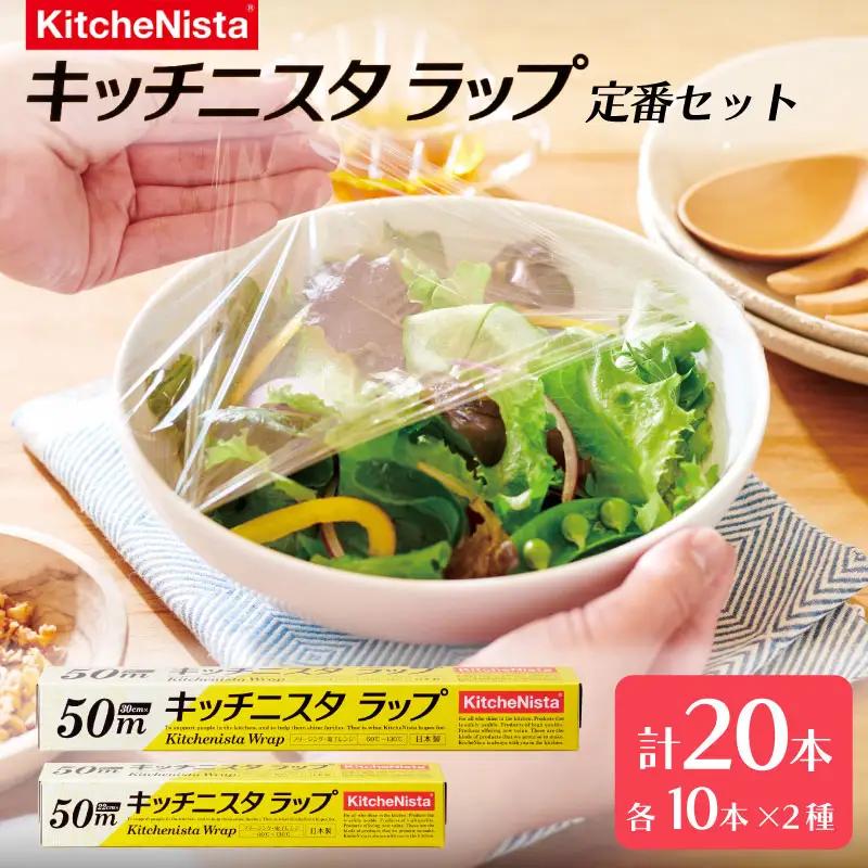 日本製 ラップ キッチニスタ 22cm 30cm 20本入り ラップ