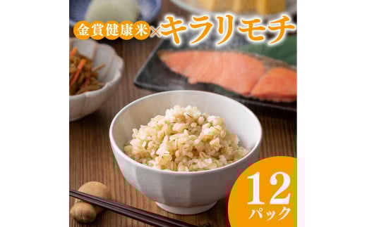 ご飯パック 金賞 健康米 キラリモチ  120g×12個入り 国産 レンチン もち麦 軽食 夜食 簡単 白米 麦 食物繊維 ビタミン 御飯 ごはん パック ご飯 パックライス