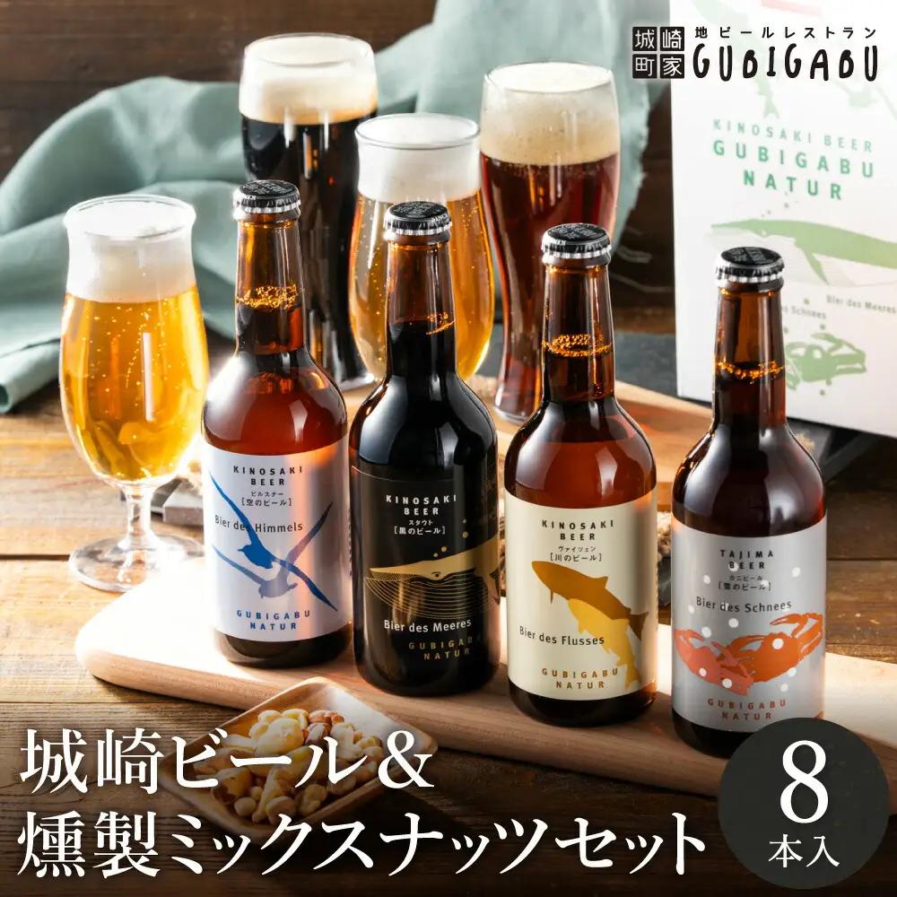 城崎温泉の地ビール（8本）＆ 燻製ミックスナッツ