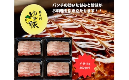 112011　【高知のブランド豚/ゆず豚】甘くて脂さっぱりバラスライス1kg