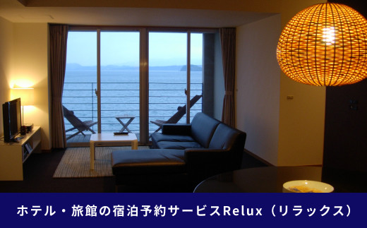 
雲仙市の宿に泊まれる 宿泊予約サイト「Relux」専用旅行クーポン（10,000円相当）/ 三洋堂 / 長崎県 雲仙市 [item0562]
