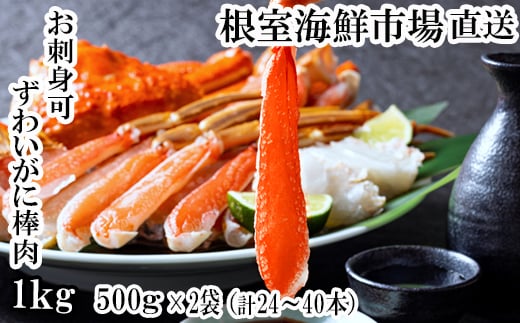 C-14025 【12月8日決済分まで年内配送】 お刺身OK！生本ずわいがに棒肉ポーション1kg(500g×2P)(計24～40本)