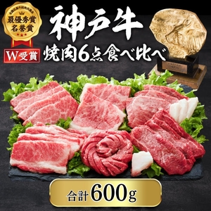 神戸牛 焼肉 6種食べ比べ 600g A4 A5 神戸牛