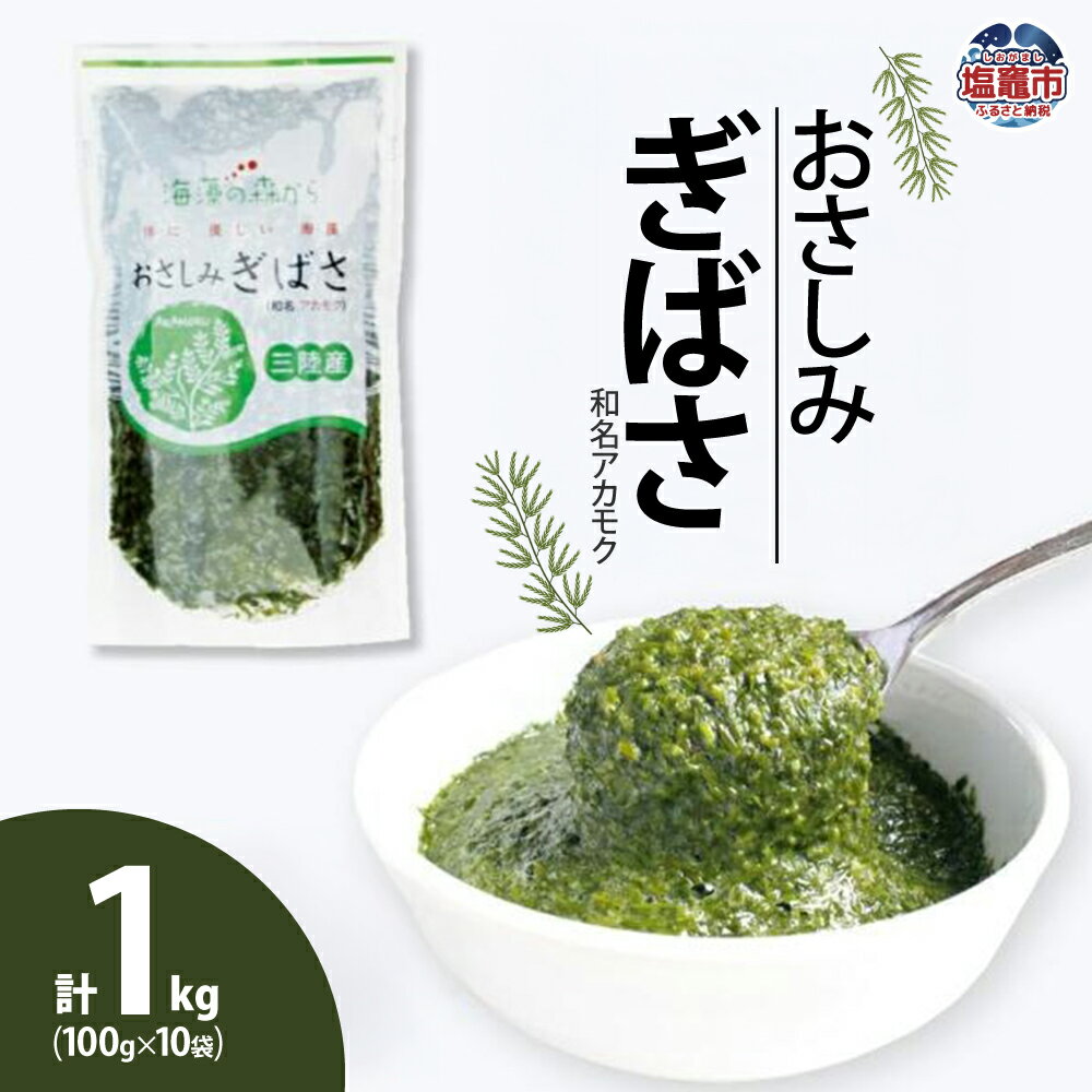 【ふるさと納税】アカモク 100g×10個(合計1kg)おさしみぎばさ 海藻 フコイダン フコキサンチン ビタミンK1 食物繊維 美容 健康 スーパーフード シーフーズあかま 宮城県 塩竈市 塩釜市