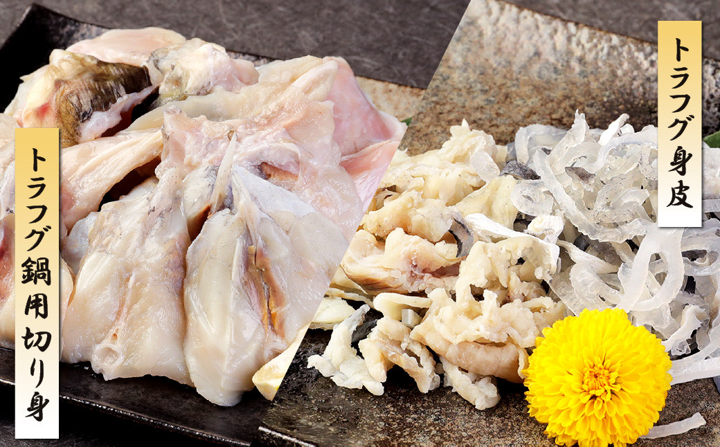 国産 トラフグ 料理セット（4~5人前）フグ 詰め合わせ セット