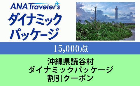 沖縄県読谷村　ANAトラベラーズダイナミックパッケージ割引クーポン15,000点分