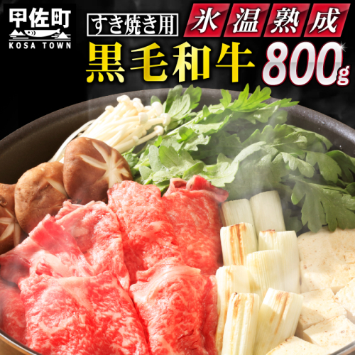 ★氷温(R)熟成★ 「黒毛和牛」すきやき用　800g（400g×2）【価格変更ZB】