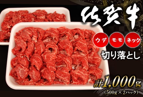 佐賀牛ネック・ウデ・モモ切り落とし 1000g【佐賀牛 サシ 赤身 焼肉 柔らかい 旨味 バーベキュー BBQ 大容量 ボリューム 真空】 A5-A062001