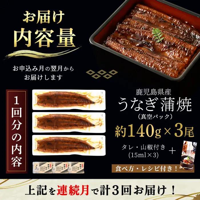 i854-A ＜定期便・計3回(連続月)＞鹿児島県産うなぎ蒲焼3尾セット＜(約140g×3・計約420g)×全3回＞うなぎ 鰻 ウナギ 2尾 蒲焼き 国産 鹿児島県産 焼きたて 生産量日本一 真空パッ