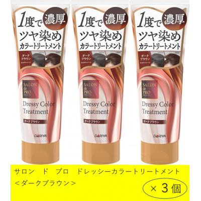 ふるさと納税 稲沢市 ダリヤ　サロン　ド　プロ　ドレッシーカラートリートメント《ダークブラウン》3個セット