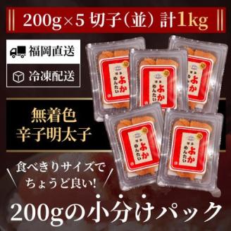 【訳あり】無着色 辛子明太子(切れ子) 博多よかめんたい 1kg (200g×5)(宇美町)【配送不可地域：離島】