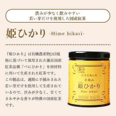 手摘み有機紅茶『姫ひかり』詰め合わせ【40g×3缶】 鹿児島県枕崎産 【化粧箱入】  A3-274【1167064】