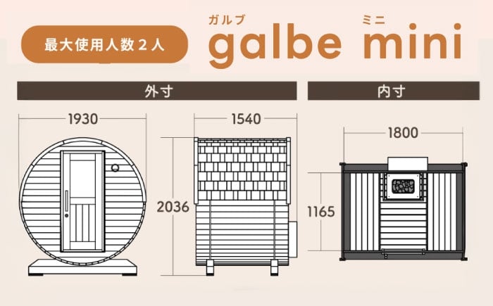 バレルサウナgalbe mini（2人用）ブラウン×ブラウンウッド
