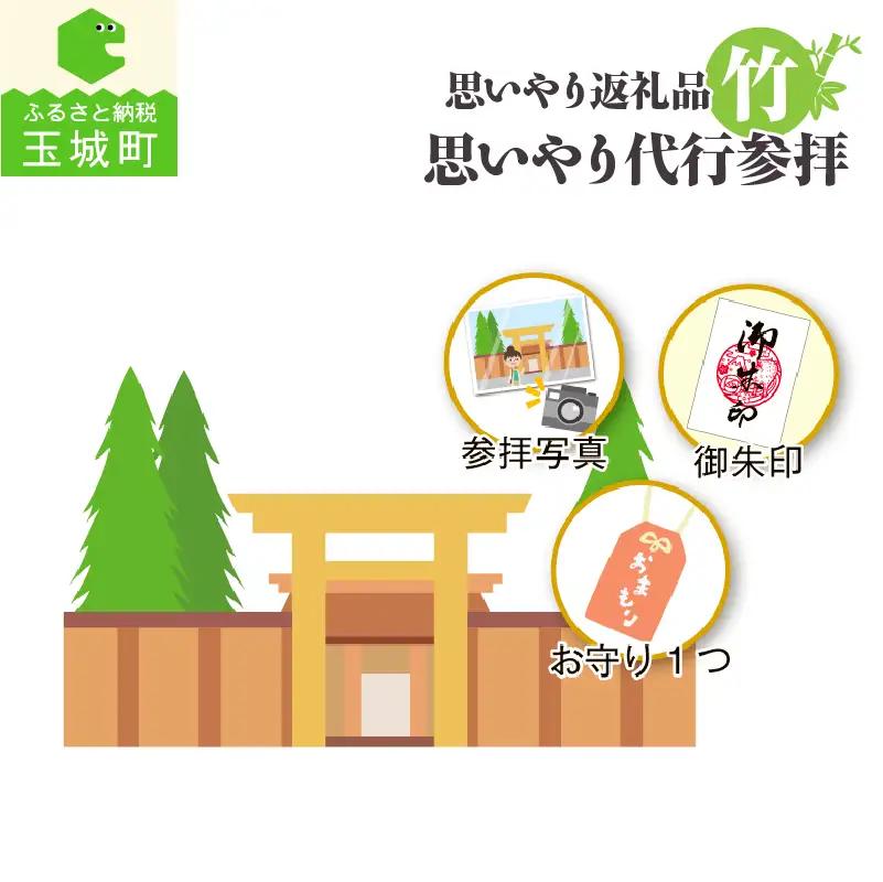 思いやり返礼品 思いやり代行参拝 (竹)[体験 リモート 代行 参拝 伊勢神宮 お伊勢参り 御朱印 お守り 写真付き コース 竹 思いやり返礼品 さんておーる食堂 伊勢 神社 三重県 玉城町]