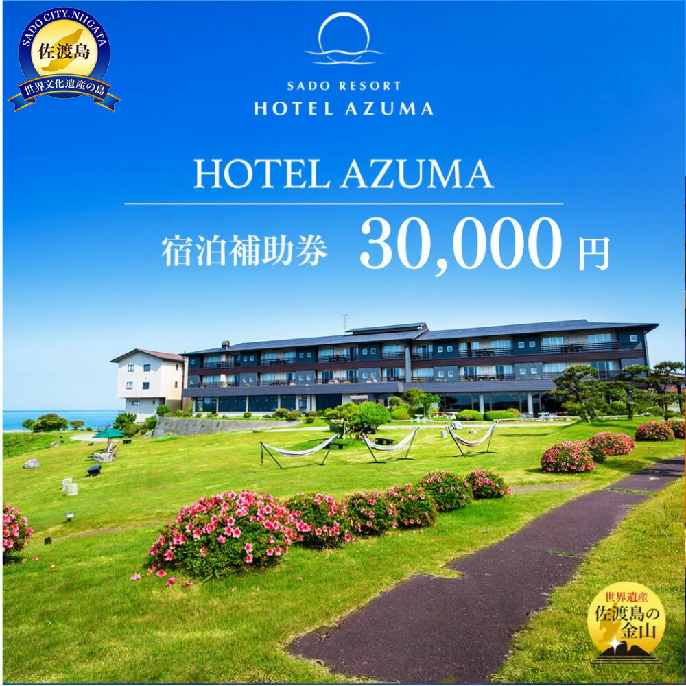 【佐渡島】HOTEL AZUMA（ホテル吾妻）　宿泊補助券【30,000円分】電話予約のみ対象です。