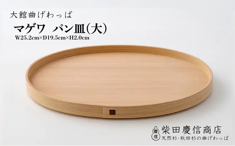 【大館曲げわっぱ】マゲワ　パン皿(大)【配送日指定不可】　165P6402【 柴田慶信商店】