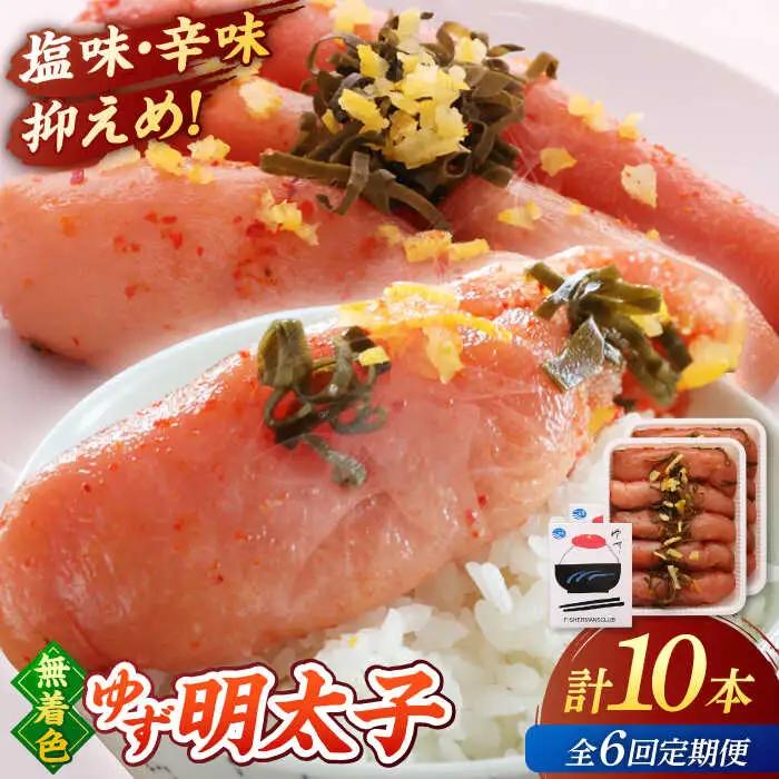 【全6回定期便】無着色 ゆず明太子 10本入り(700g)桂川町/有限会社フィッシャーマンズクラブ 明太子 めんたい [ADBO025] 明太子 柚子明太子 ゆずめんたいこ 柚子めんたい 定期便