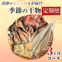 【ふるさと納税】 定期便 3ヶ月 干物 基本コース 旬の魚 沼津 加倉水産 人気 ひもの お楽しみ 詰め合わせ