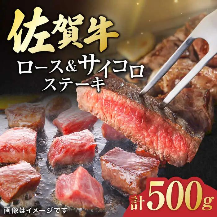 佐賀牛 ロースステーキ2枚とサイコロステーキ 計500g 吉野ヶ里町/一ノ瀬畜産 佐賀牛 牛肉 肉 国産 ブランド牛 ロース ステーキ サイコロステーキ [FDC004]