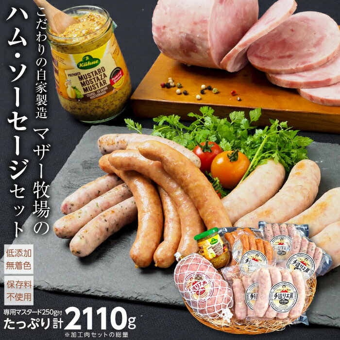 【ふるさと納税】ハム ソーセージ おすすめ マザー牧場 セット 自家製 計2110g ウインナー あらびきフランク 粗挽き ハーブ バジル ボンレスハム マスタード 手づくり おかず お弁当 惣菜 肉 食品 低添加 BBQ アウトドア キャンプ 手作り 国産 富津市 贈答用 ギフト 贈り物