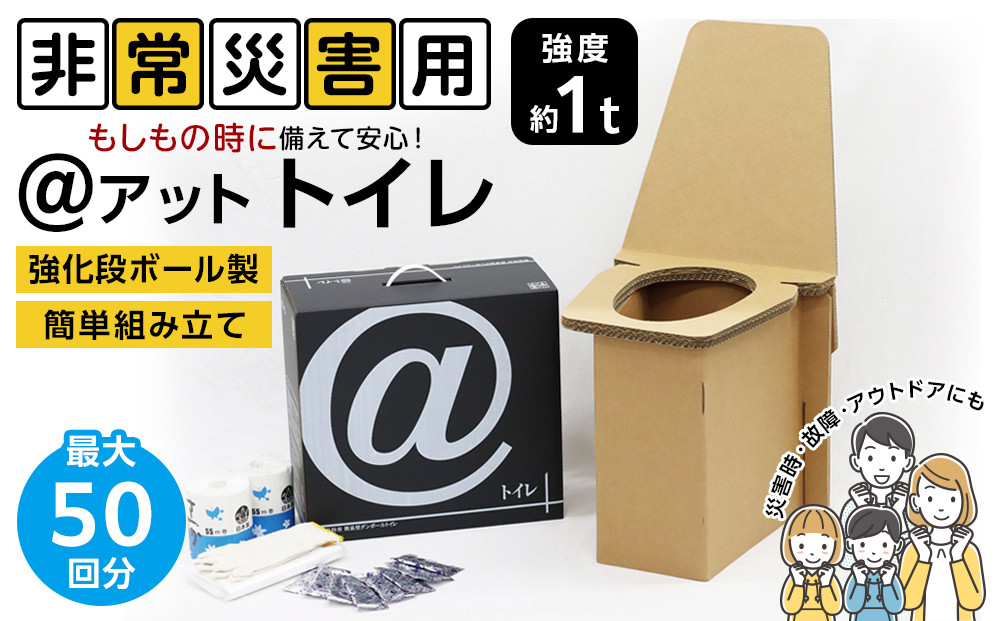＠(アット)トイレ 強化ダンボール製防災トイレ 最大50回分 272183_AL01