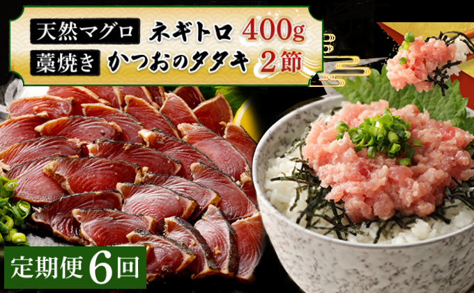 【定期便 / ６ヶ月連続】 土佐流藁焼きかつおのたたき２節と高豊丸ネギトロ４００ｇセット 魚介類 海産物 カツオ 鰹 かつお かつおのたたき タタキ わら焼き 藁 ネギトロ 高知 海鮮 冷凍 家庭用 訳あり 不揃い 規格外 小分け 個包装 まぐろ マグロ 鮪 ねぎとろ